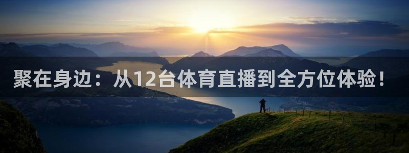 nba赛事直播178：聚在身边：从12台体育直播到全方位体验！