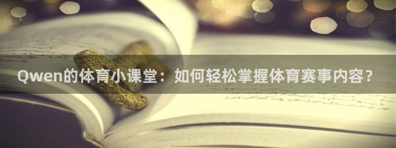 178足球在线直播：Qwen的体育小课堂：如何轻松掌握体育赛事内容？
